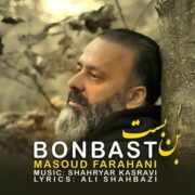 دانلود آهنگ جدید مسعود فراهانی بن بست